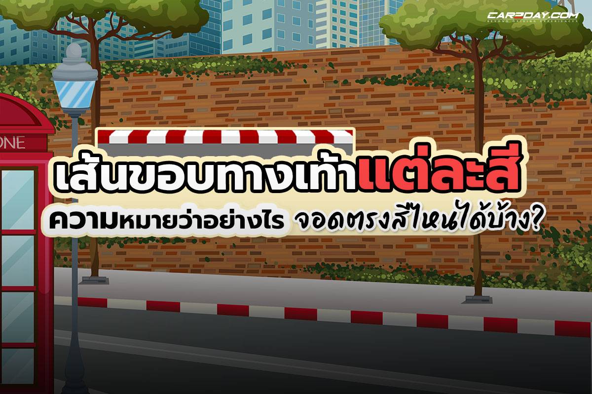 จอดรถ ตรงไหนได้บ้าง