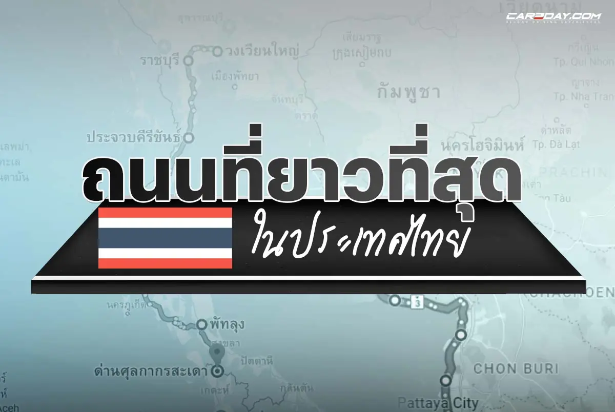 ถนนที่ยาวที่สุดในประเทศไทย