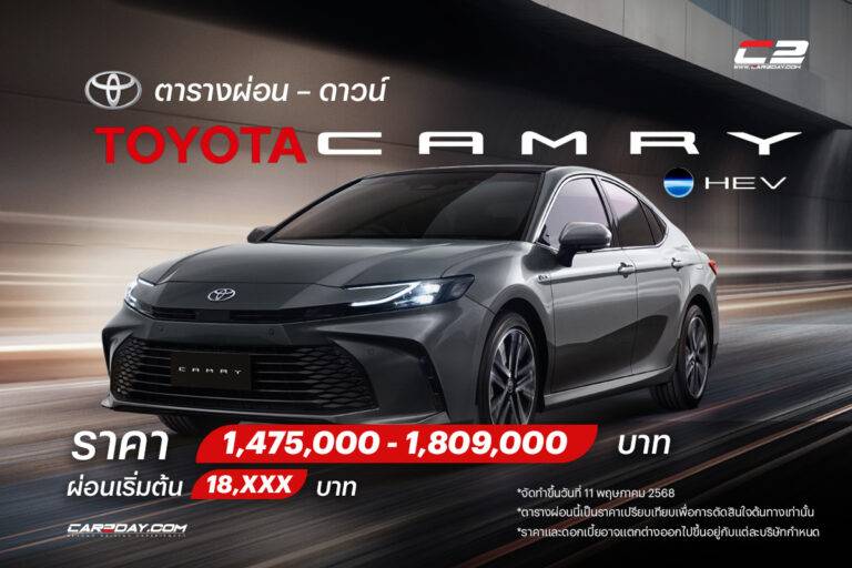 ตารางผ่อน – ดาวน์ Toyota Camry HEV Update ราคา 1.475 – 1.809 ลบ ผ่อนเริ่มต้น 18,xxx บ.