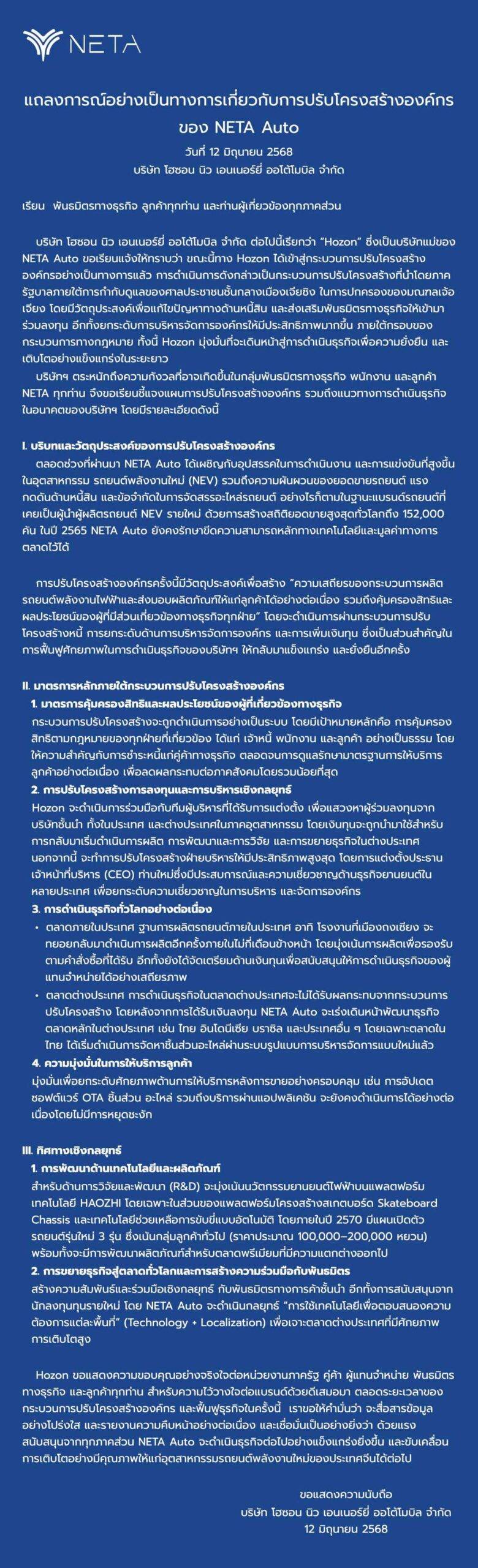 ประกาศจากทาง NETA AUTO THAILAND