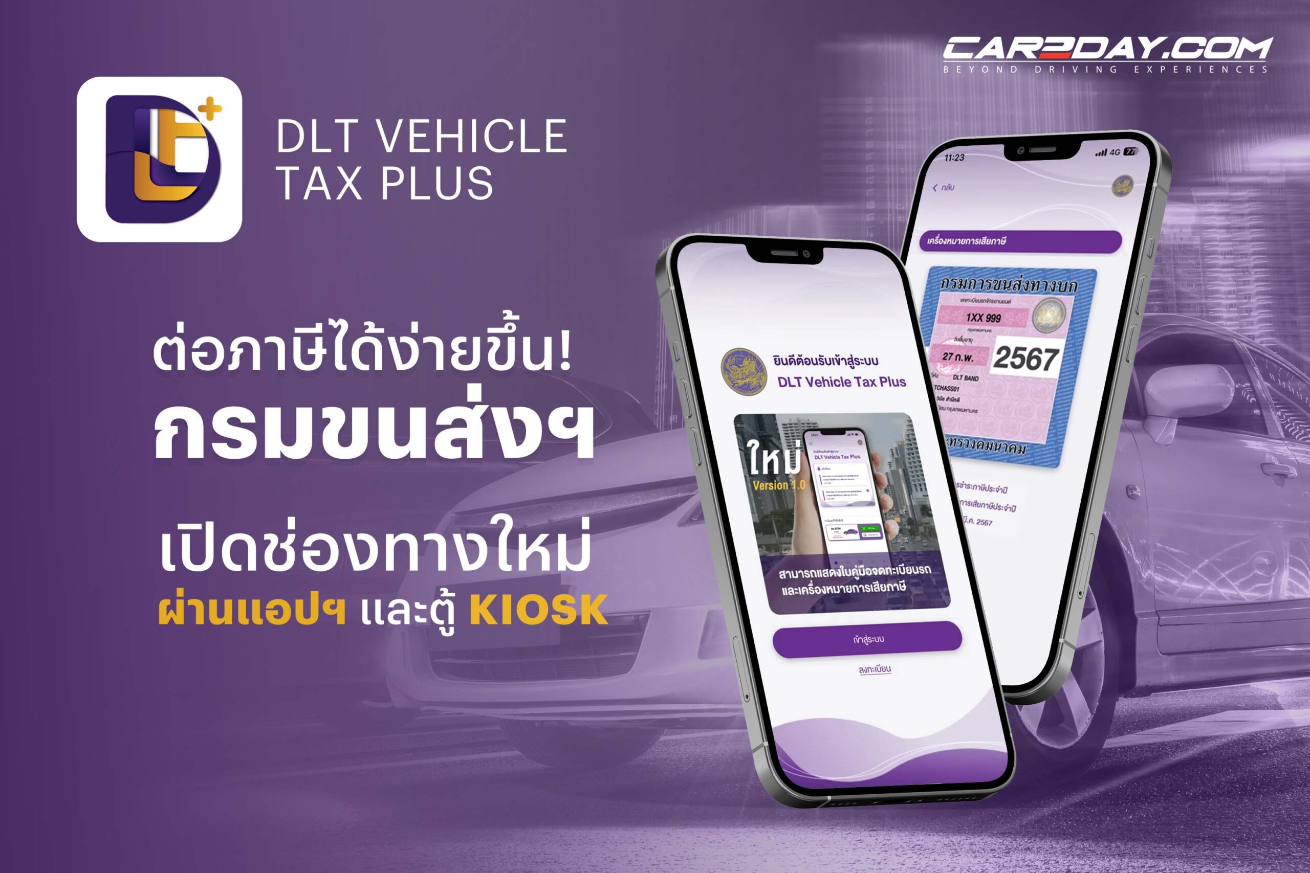 ต่อภาษีรถ