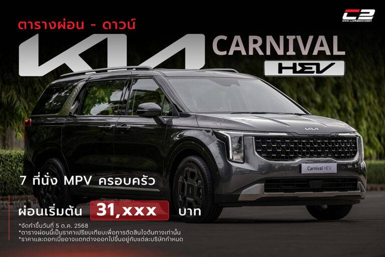 ตารางผ่อน ดาวน์ KIA Carnival HEV 7 ที่นั่ง MPV ครอบครัว ผ่อนเริ่มต้น 31,xxx บ.