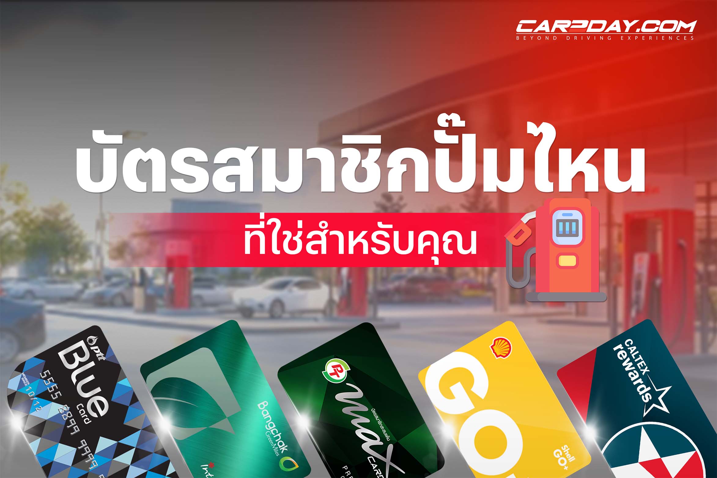 บัตรสมาชิกปั๊มน้ำมัน